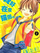 我好在意猫田。漫画