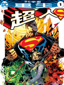 超人漫画